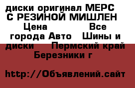 диски оригинал МЕРС 211С РЕЗИНОЙ МИШЛЕН › Цена ­ 40 000 - Все города Авто » Шины и диски   . Пермский край,Березники г.